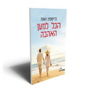 הכל למען האהבה - כריסטין האנה