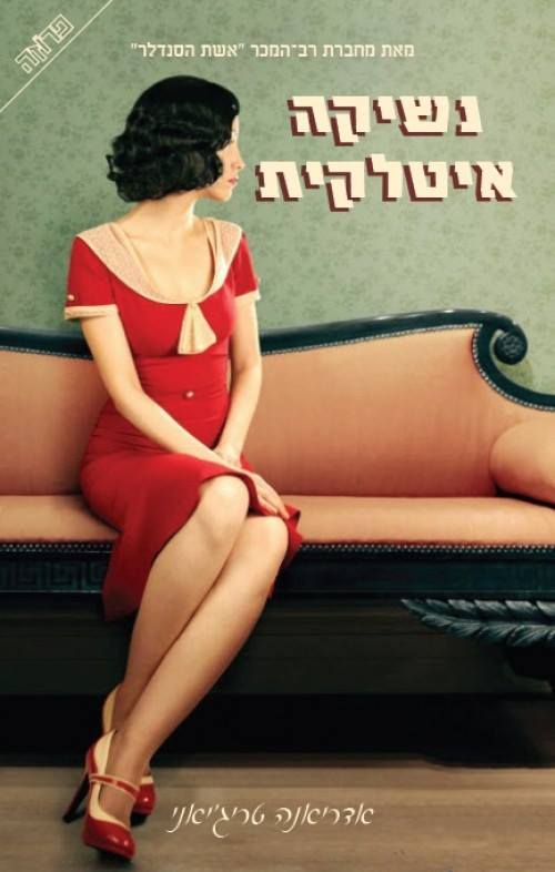 נשיקה איטלקית - אדריאנה טריג'אני